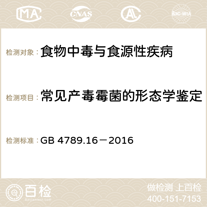 常见产毒霉菌的形态学鉴定 食品安全国家标准　食品微生物学检验　常见产毒霉菌的形态学鉴定 GB 4789.16－2016