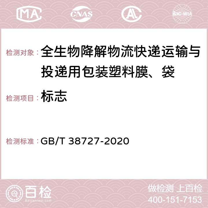 标志 标志 GB/T 38727-2020 8.1