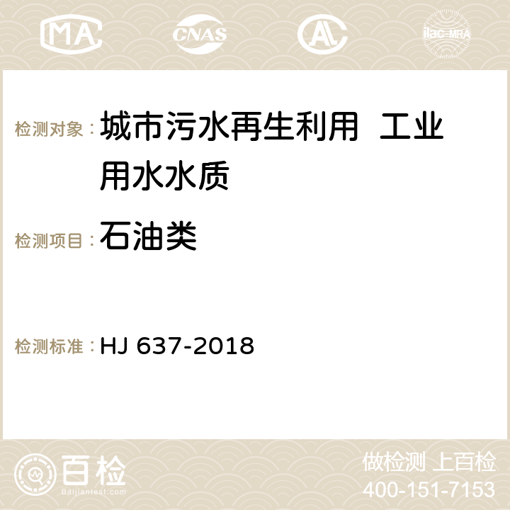 石油类 水质 石油类和动植物油类的测定 红外分光光度法 HJ 637-2018 4～10