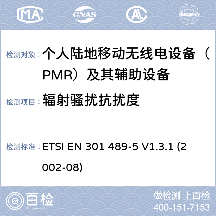 辐射骚扰抗扰度 电磁兼容性和射频频谱问题（ERM）; 射频设备和服务的电磁兼容性（EMC）标准;第5部分:个人陆地移动无线电设备(PMR)及其辅助设备的特殊要求 ETSI EN 301 489-5 V1.3.1 (2002-08) 8.2