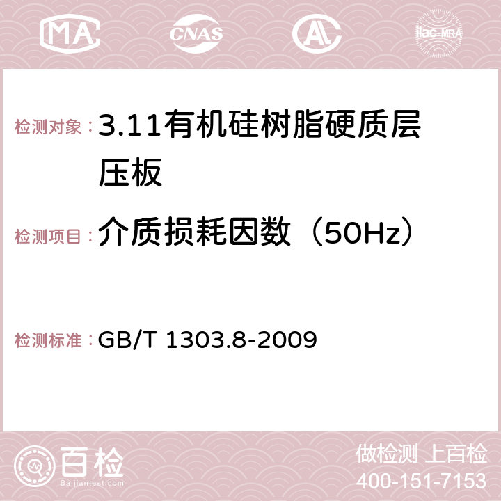 介质损耗因数（50Hz） 电气用热固性树脂工业硬质层压板 第8部分：有机硅树脂硬质层压板 GB/T 1303.8-2009 5.9