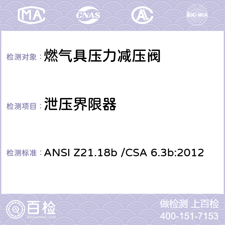 泄压界限器 燃气具压力减压阀 ANSI Z21.18b /CSA 6.3b:2012 2.15