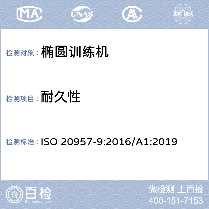 耐久性 固定式健身器材 第9部分：椭圆训练机 附加的特殊安全要求和试验方法 ISO 20957-9:2016/A1:2019 条款5.7,6.7