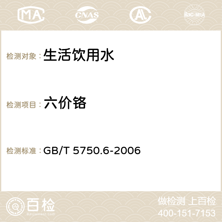 六价铬 生活饮用水标准检验方法 金属指标 GB/T 5750.6-2006 10.1,1.5