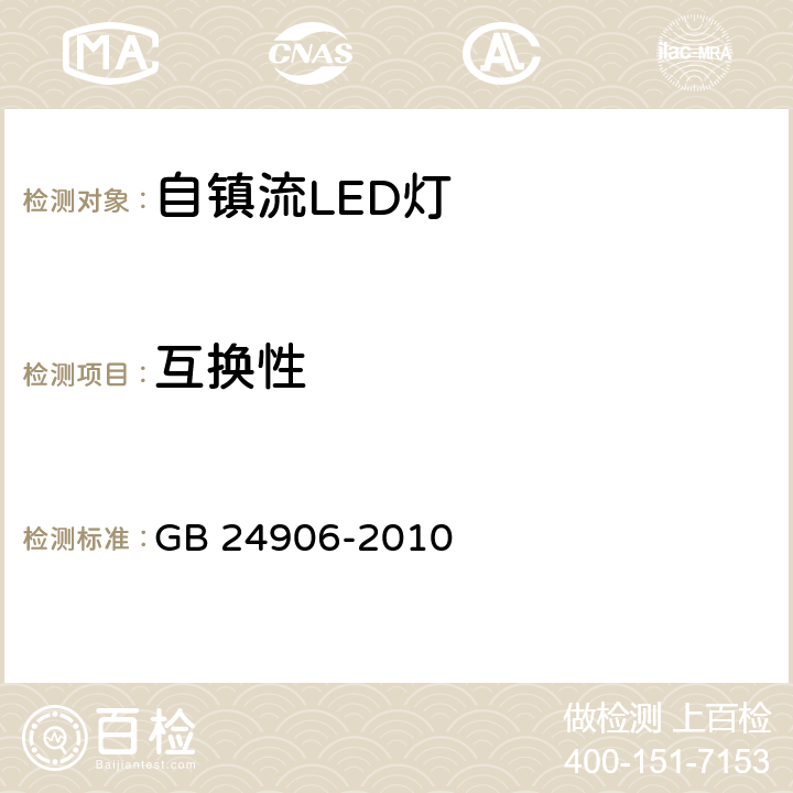 互换性 《普通照明用50V以上自镇流LED灯 安全要求》 GB 24906-2010 6