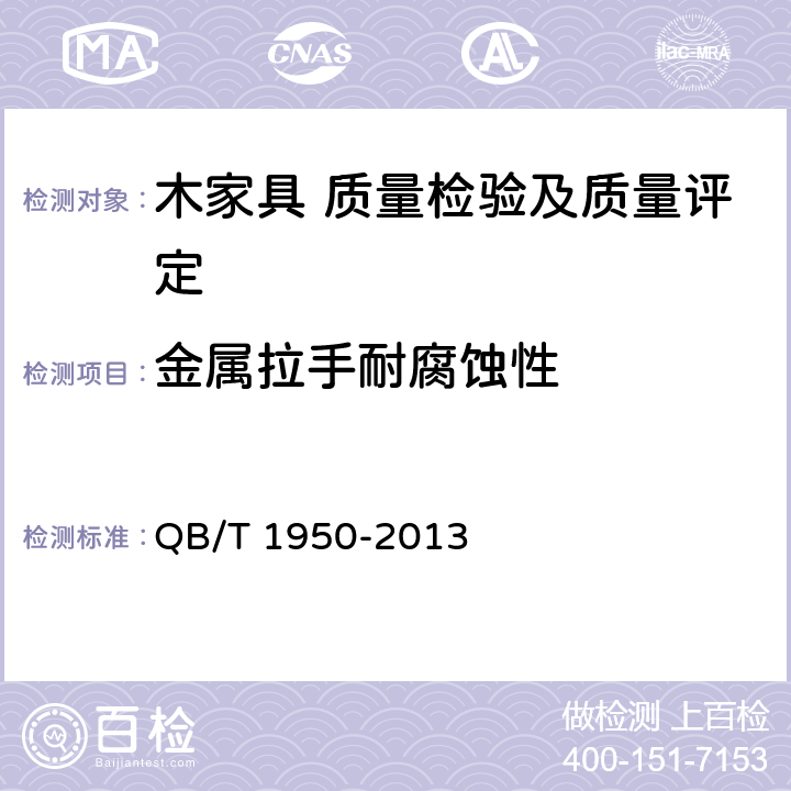 金属拉手耐腐蚀性 家具表面漆膜耐盐浴测定法 QB/T 1950-2013 5.5