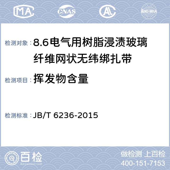 挥发物含量 电气绝缘用树脂浸渍玻璃纤维网状无纬绑扎带 JB/T 6236-2015 5.3