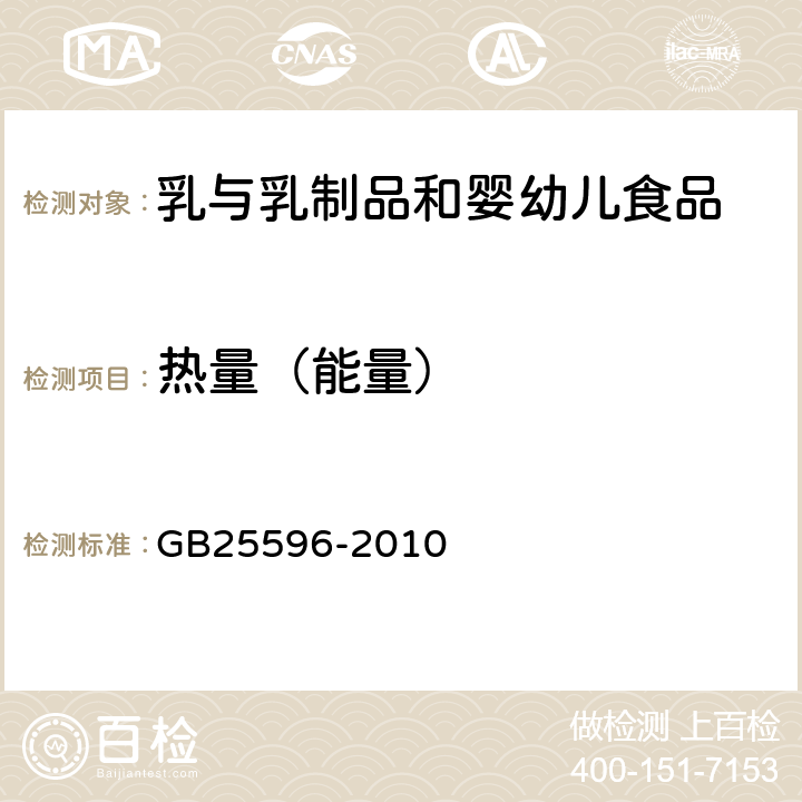 热量（能量） GB 25596-2010 食品安全国家标准 特殊医学用途婴儿配方食品通则