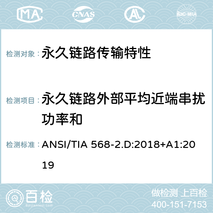 永久链路外部平均近端串扰功率和 平衡对绞通讯布线及组件标准 ANSI/TIA 568-2.D:2018+A1:2019 6.4.25