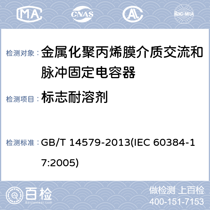 标志耐溶剂 电子设备用固定电容器 第17部分:分规范 金属化聚丙烯膜介质交流和脉冲固定电容器 GB/T 14579-2013(IEC 60384-17:2005) 4.15