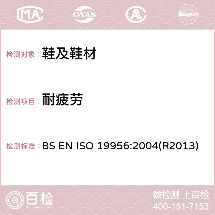 耐疲劳 鞋跟耐疲劳测试 BS EN ISO 19956:2004(R2013)