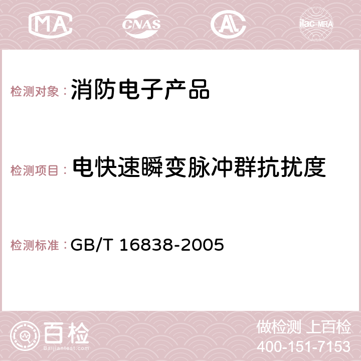 电快速瞬变脉冲群抗扰度 GB/T 16838-2005 【强改推】消防电子产品 环境试验方法及严酷等级