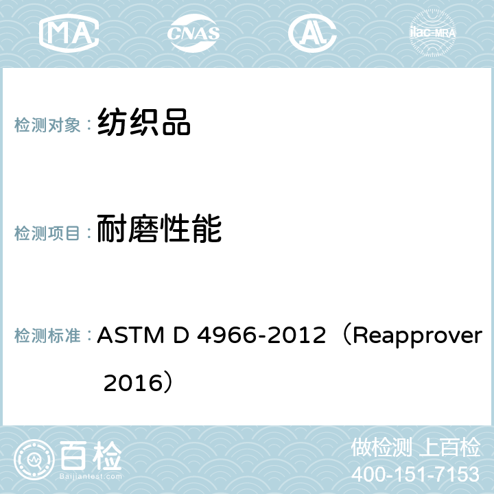 耐磨性能 织物耐磨性测试（马丁代尔耐磨测试方法） ASTM D 4966-2012（Reapprover 2016）