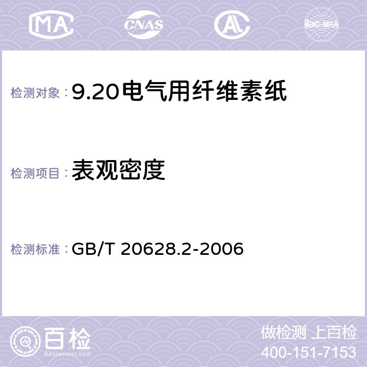 表观密度 GB/T 20628.2-2006 电气用纤维素纸 第2部分:试验方法