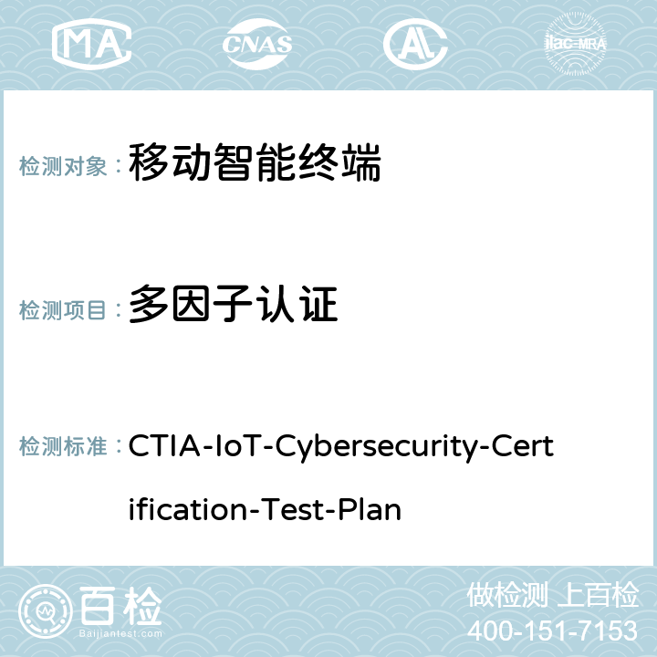 多因子认证 CTIA-IoT-Cybersecurity-Certification-Test-Plan CTIA物联网设备信息安全测试方案  3.4