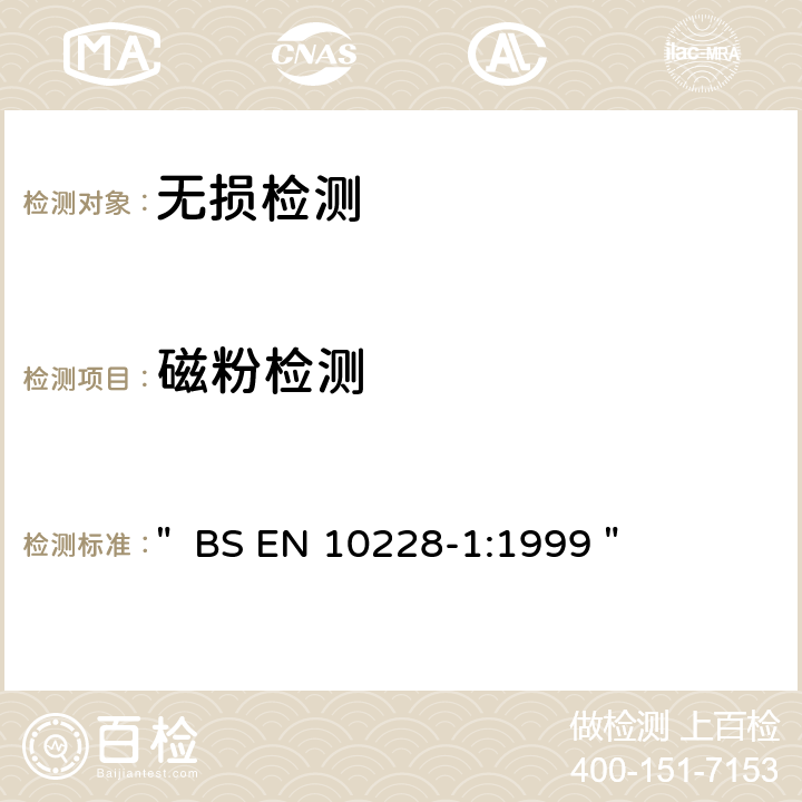磁粉检测 钢锻件无损检测 " BS EN 10228-1:1999 "