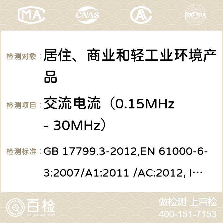 交流电流（0.15MHz- 30MHz） 电磁兼容 通用标准 居住、商业和轻工业环境中的发射 GB 17799.3-2012,EN 61000-6-3:2007/A1:2011 /AC:2012, IEC 61000-6-3:2020,AS/NZS 61000.6.3:2012 11