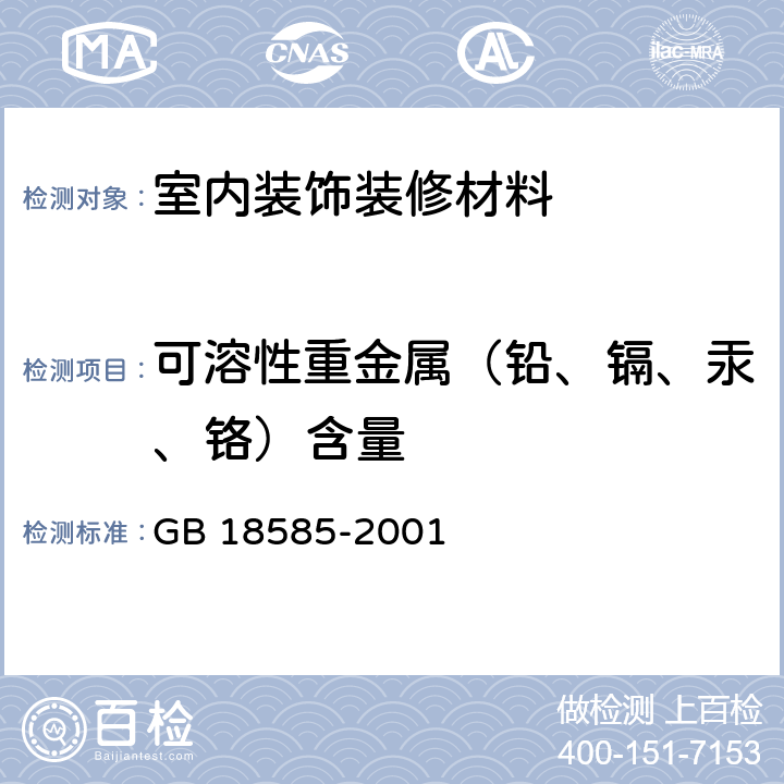 可溶性重金属（铅、镉、汞、铬）含量 室内装饰装修材料 壁纸中有害物质限量 GB 18585-2001 6.1