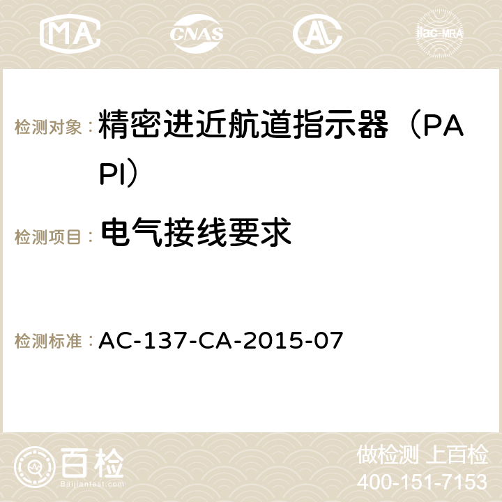 电气接线要求 精密进近航道指示器（PAPI）技术要求 AC-137-CA-2015-07