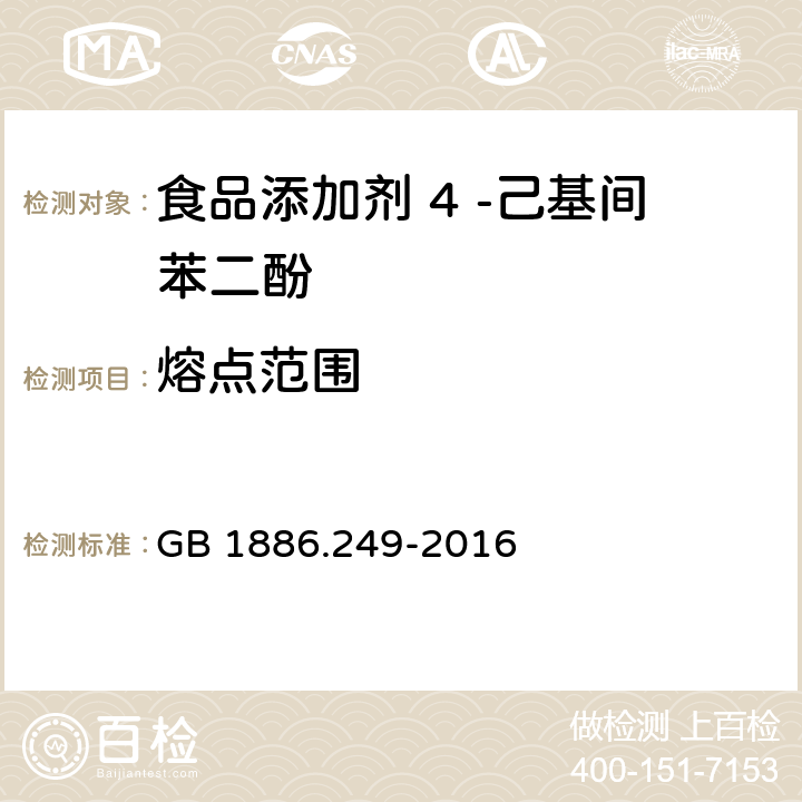 熔点范围 GB 1886.249-2016 食品安全国家标准 食品添加剂 4-己基间苯二酚