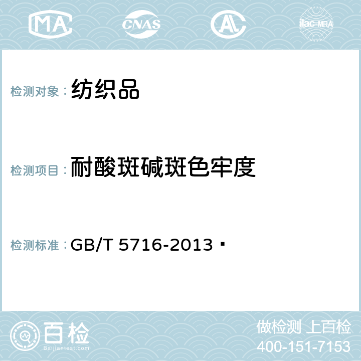 耐酸斑碱斑色牢度 GB/T 5716-2013 纺织品 色牢度试验 耐碱斑色牢度
