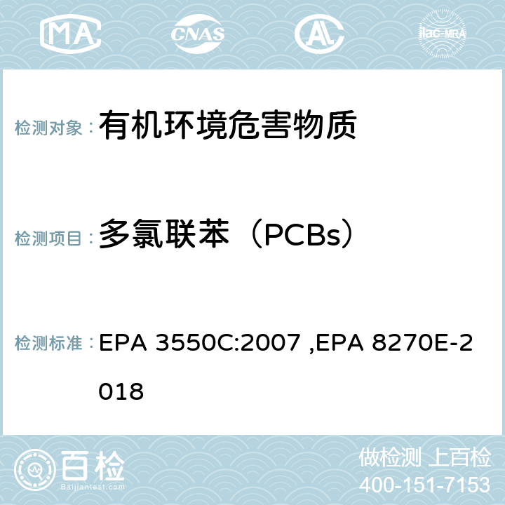 多氯联苯（PCBs） EPA 3550C:2007 超声波萃取法,气相色谱-质谱法测定半挥发性有机化合物  ,EPA 8270E-2018