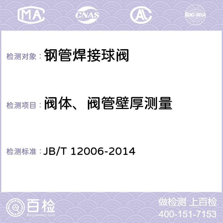 阀体、阀管壁厚测量 钢管焊接球阀 JB/T 12006-2014 6.7