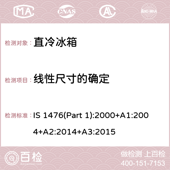 线性尺寸的确定 家用制冷设备的性能 - 带或不带低温隔间的冰箱 第1部分：能源消耗和性能 IS 1476(Part 1):2000+A1:2004+A2:2014+A3:2015 8.1