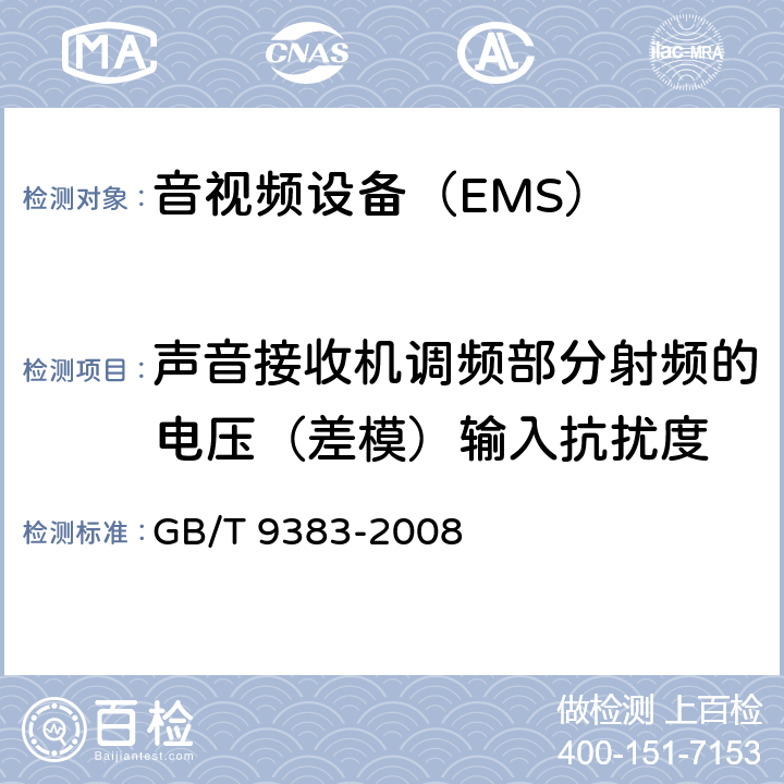 声音接收机调频部分射频的电压（差模）输入抗扰度 声音和电视广播接收机及有关设备抗扰度限值和测量方法 GB/T 9383-2008
 4.3.1