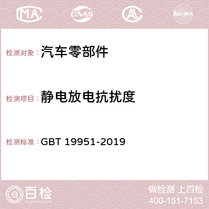 静电放电抗扰度 道路汽車静电放电产生的电骚扰试验方法 GBT 19951-2019 8/9