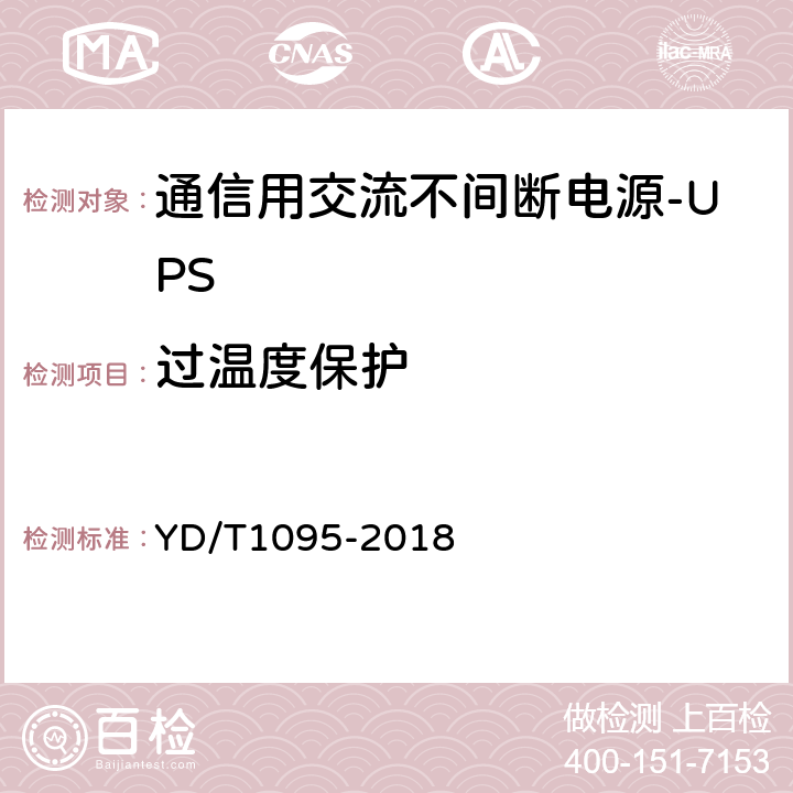 过温度保护 通信用交流不间断电源-UPS YD/T1095-2018 5.25.3