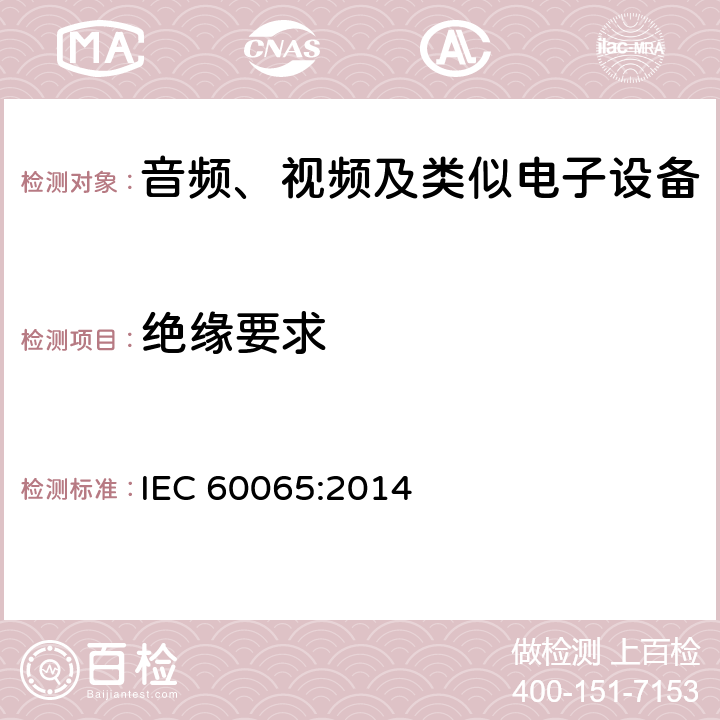 绝缘要求 音频、视频及类似电子设备 安全要求 IEC 60065:2014 10