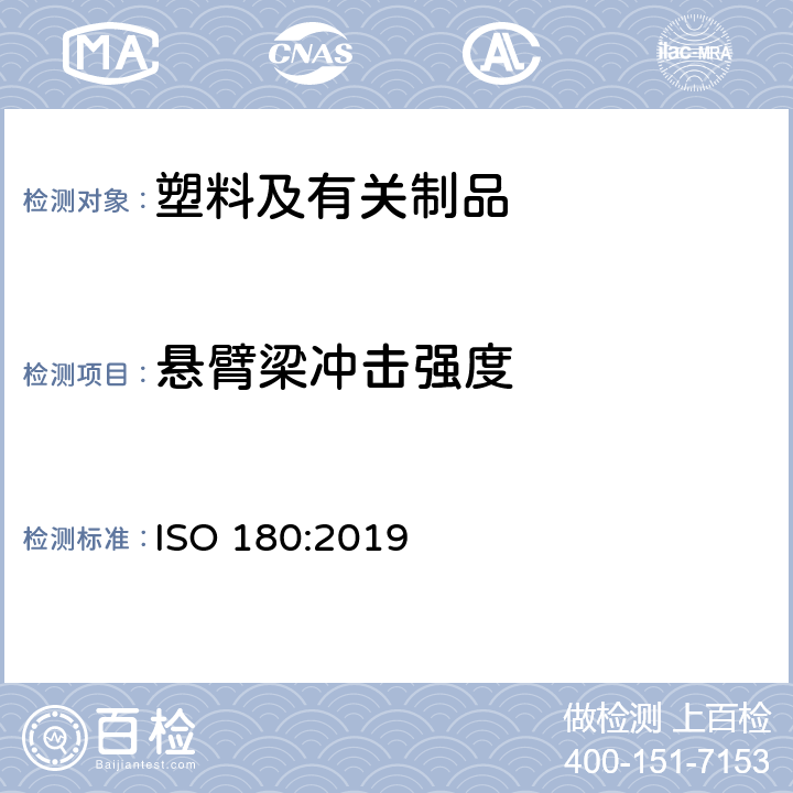 悬臂梁冲击强度 悬臂梁冲击强度 ISO 180:2019