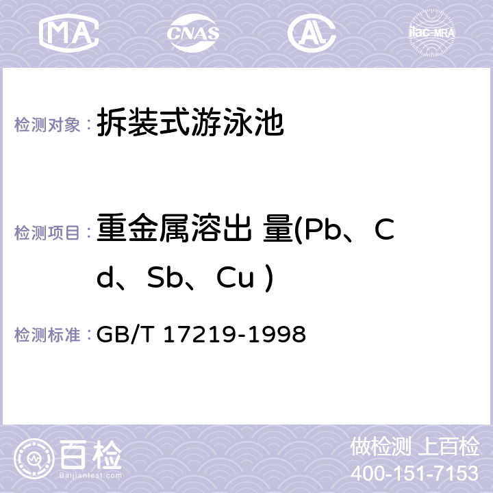 重金属溶出 量(Pb、Cd、Sb、Cu ) GB/T 17219-1998 生活饮用水输配水设备及防护材料的安全性评价标准