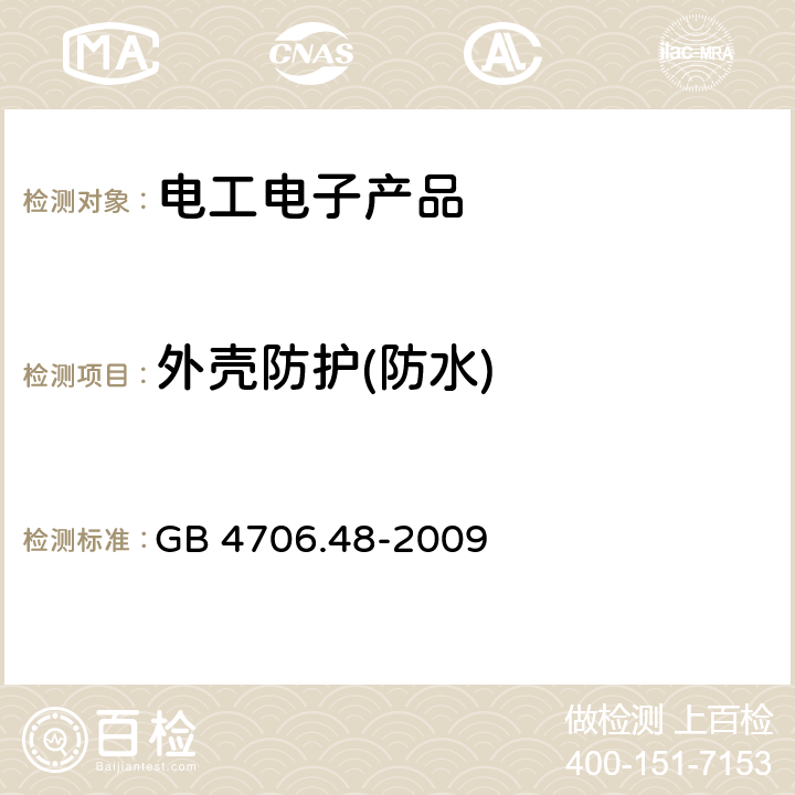 外壳防护(防水) GB 4706.48-2009 家用和类似用途电器的安全 加湿器的特殊要求