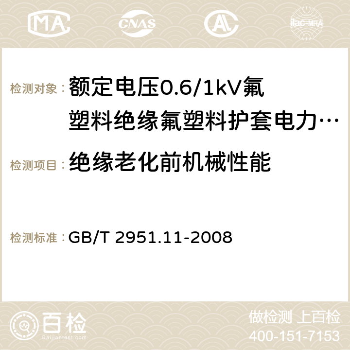 绝缘老化前机械性能 《电缆和光缆绝缘和护套材料通用试验方法 第11部分：通用试验方法 厚度和外形尺寸测量 机械性能试验 》 GB/T 2951.11-2008