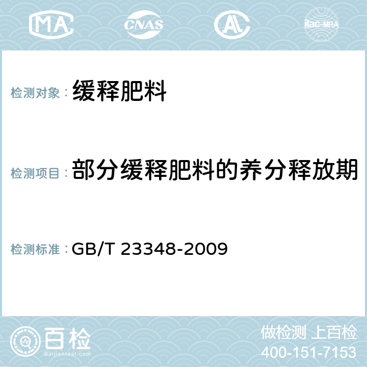 部分缓释肥料的养分释放期 GB/T 23348-2009 缓释肥料