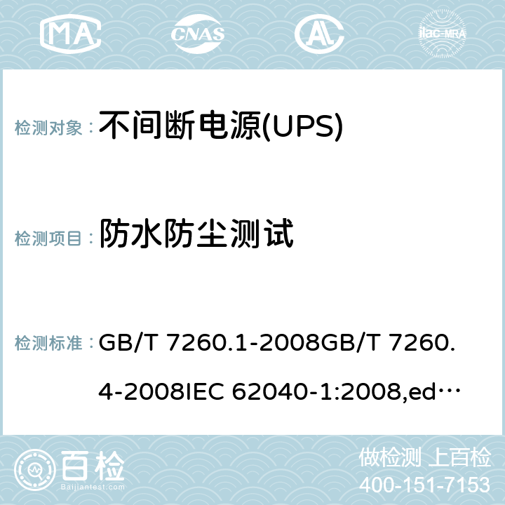 防水防尘测试 GB/T 7260.1-2008 【强改推】不间断电源设备 第1-1部分:操作人员触及区使用的UPS的一般规定和安全要求