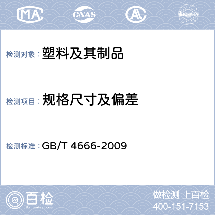 规格尺寸及偏差 纺织品 织物长度和幅宽的测定 GB/T 4666-2009