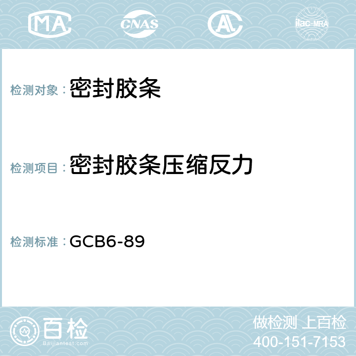 密封胶条压缩反力 《防护设备用海绵橡胶密封条》 GCB6-89 附录A