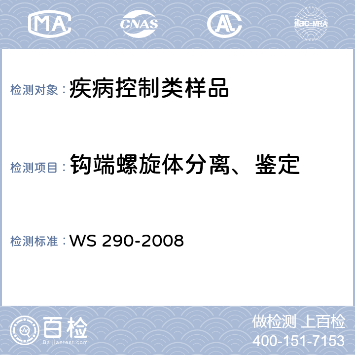 钩端螺旋体分离、鉴定 WS 290-2008 钩端螺旋体病诊断标准