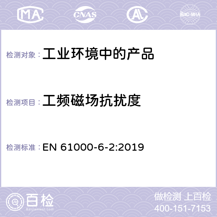 工频磁场抗扰度 电磁兼容 通用标准 工业环境中的抗扰度试验 EN 61000-6-2:2019 7