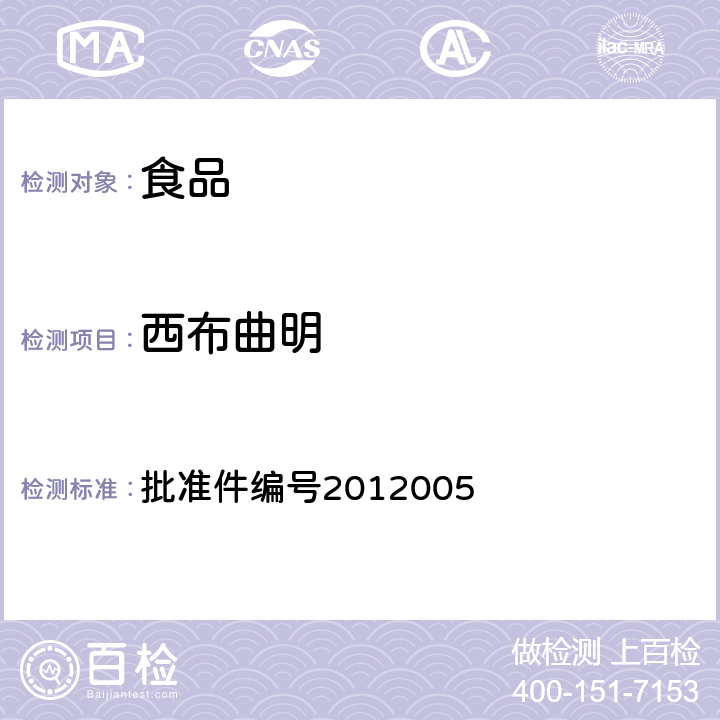 西布曲明 國家食品藥品監督管理局藥品檢驗補充檢驗方法和檢驗項目批準件(減肥類中成藥或保健食品中酚酞、西布曲明、N,N-雙去甲基西布曲明、N-單去甲基西布曲明的補充檢驗方法) 批準件編號2012005