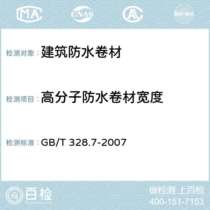 高分子防水卷材宽度 《建筑防水卷材试验方法 第7部分：高分子防水卷材长度、宽度、平直度和平整度》 GB/T 328.7-2007