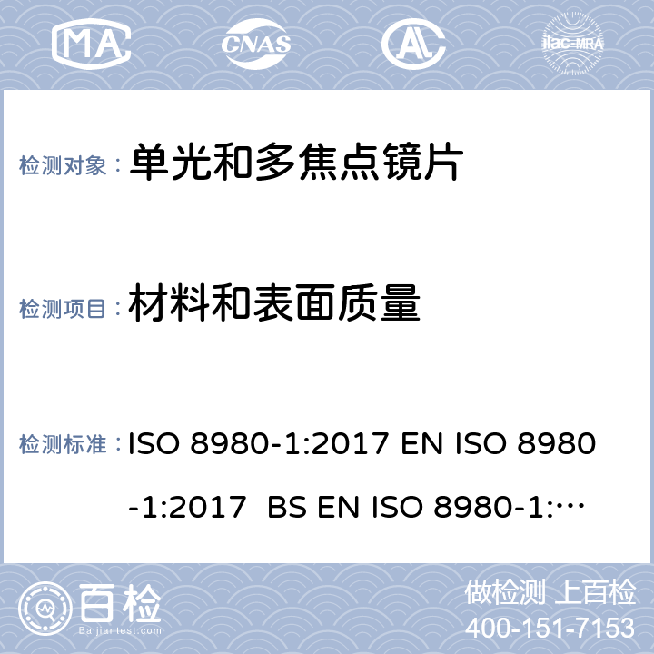 材料和表面质量 ISO 8980-1-2017 眼科光学 未切边成品眼镜片 第1部分 单光和变焦镜片规格
