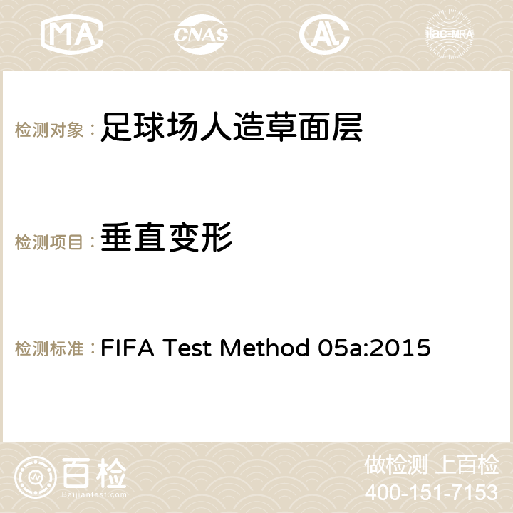 垂直变形 国际足联对人造草坪的测试方法 FIFA Test Method 05a:2015