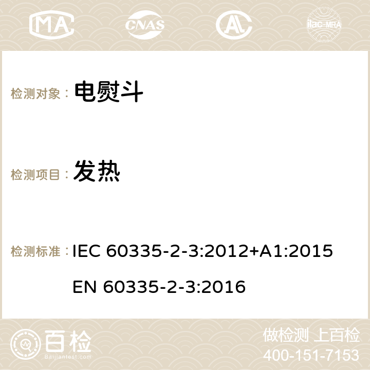 发热 家用和类似用途电器的安全 熨斗的特殊要求 IEC 60335-2-3:2012+A1:2015 EN 60335-2-3:2016 11