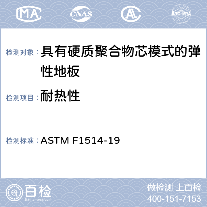 耐热性 用颜色变化测量弹性地板热稳定性的标准试验方法 ASTM F1514-19