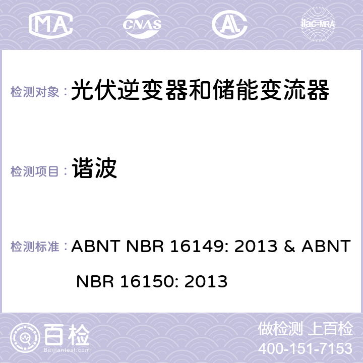 谐波 ABNT NBR 16149: 2013 & ABNT NBR 16150: 2013 巴西并网逆变器规则&符合性测试程序  6.3