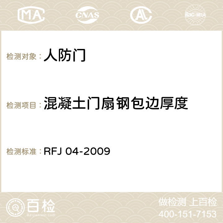 混凝土门扇钢包边厚度 RFJ 04-2009 《人民防空工程防护设备试验测试与质量检测标准》  8.1.5